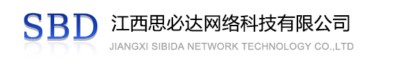 聊城市江西思必达网络科技有限公司